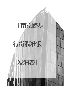 南京路步行街瞄准银发消费