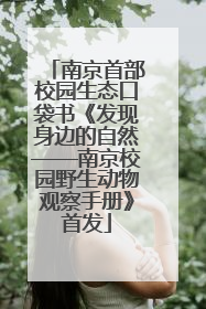 南京首部校园生态口袋书《发现身边的自然——南京校园野生动物观察手册》首发