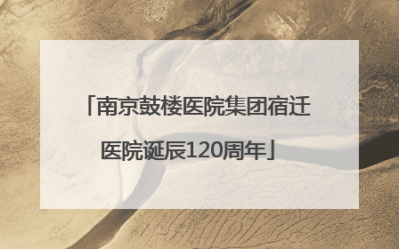 南京鼓楼医院集团宿迁医院诞辰120周年