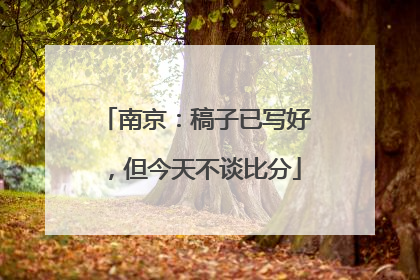 南京：稿子已写好，但今天不谈比分
