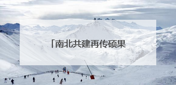 南北共建再传硕果 锡连工业园打造港城产城融合新地标