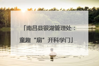 南昌县银湖管理处：童趣“扇”开科学门