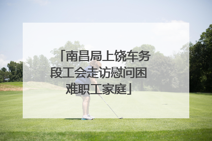 南昌局上饶车务段工会走访慰问困难职工家庭
