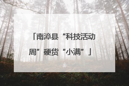 南漳县“科技活动周”硬货“小满”