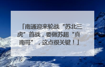 南通迎来轮战“苏北三虎”首战，要做苏超“真南哥”，这点很关键！