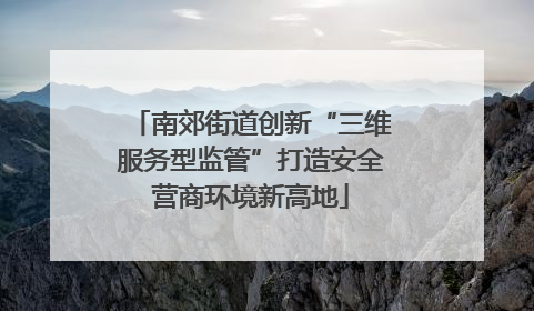 南郊街道创新“三维服务型监管”打造安全营商环境新高地