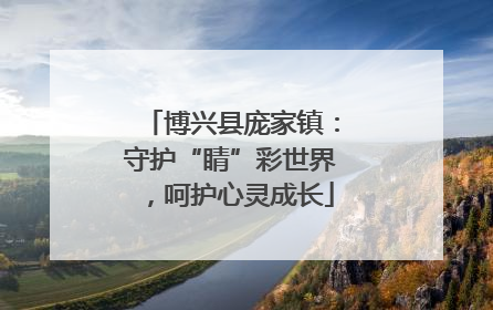 博兴县庞家镇：守护“睛”彩世界，呵护心灵成长
