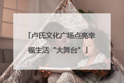 卢氏文化广场点亮幸福生活“大舞台”