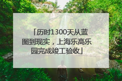 历时1300天从蓝图到现实，上海乐高乐园完成竣工验收
