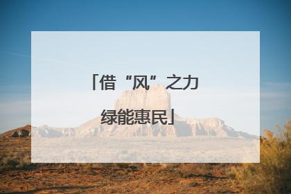 借“风”之力 绿能惠民