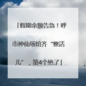 假期余额告急！呼市神仙场馆齐“整活儿”，第4个绝了