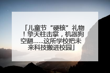 儿童节“硬核”礼物！擎天柱击掌，机器狗空翻……这所学校把未来科技搬进校园