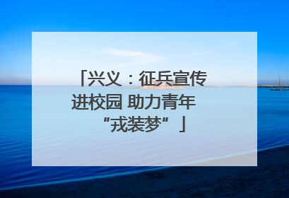 兴义：征兵宣传进校园 助力青年“戎装梦”