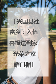 兴国县社富乡：入伍喜报送到家 光荣之家耀门楣