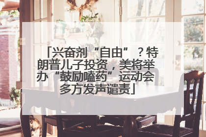 兴奋剂“自由”？特朗普儿子投资，美将举办“鼓励嗑药”运动会 多方发声谴责