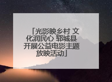 光影映乡村 文化润民心 郓城县开展公益电影主题放映活动