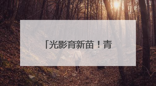 光影育新苗！青海第二季度电影进校园活力开启
