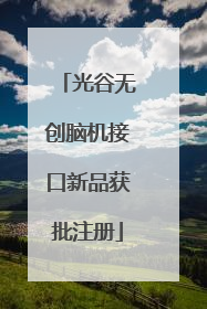 光谷无创脑机接口新品获批注册