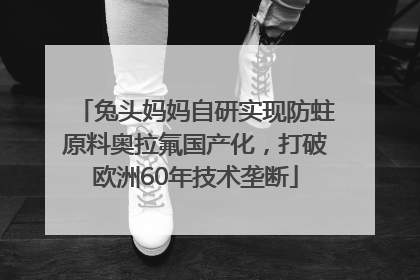 兔头妈妈自研实现防蛀原料奥拉氟国产化，打破欧洲60年技术垄断
