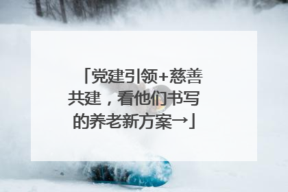 党建引领+慈善共建，看他们书写的养老新方案→