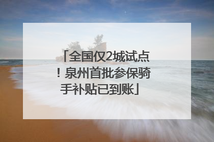 全国仅2城试点！泉州首批参保骑手补贴已到账
