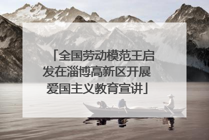 全国劳动模范王启发在淄博高新区开展爱国主义教育宣讲