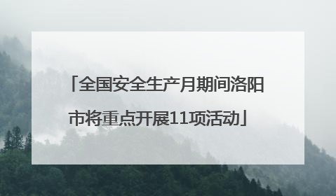 全国安全生产月期间洛阳市将重点开展11项活动