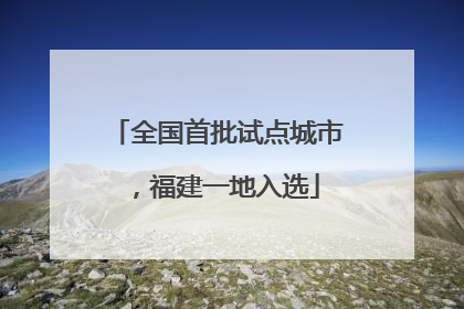 全国首批试点城市，福建一地入选