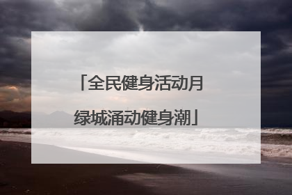 全民健身活动月 绿城涌动健身潮