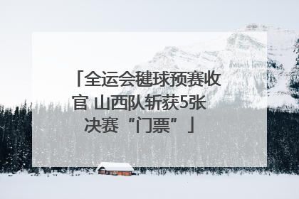 全运会毽球预赛收官 山西队斩获5张决赛“门票”