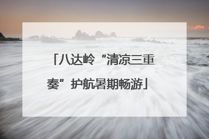 八达岭“清凉三重奏”护航暑期畅游