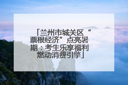 兰州市城关区“票根经济”点亮暑期：考生乐享福利 燃动消费引擎