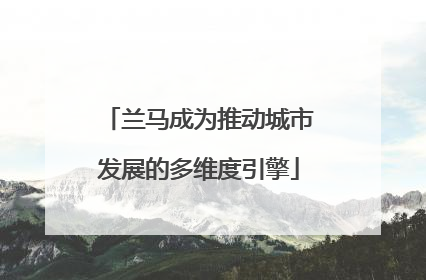 兰马成为推动城市发展的多维度引擎