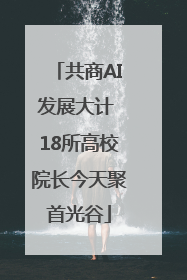共商AI发展大计 18所高校院长今天聚首光谷