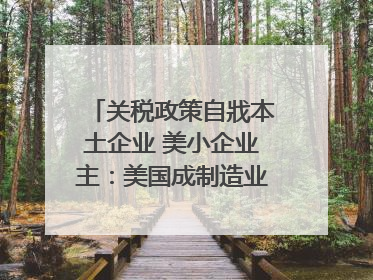 关税政策自戕本土企业 美小企业主：美国成制造业竞争力低地