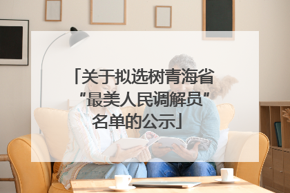 关于拟选树青海省“最美人民调解员” 名单的公示