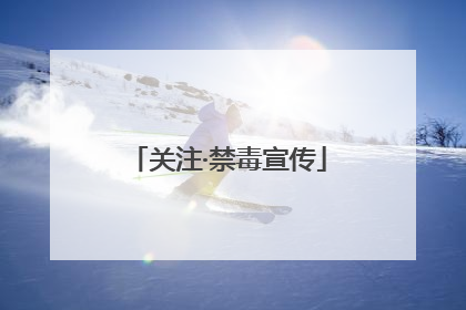 关注·禁毒宣传