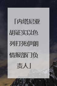 内塔尼亚胡证实以色列打死伊朗情报部门负责人