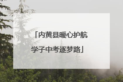 内黄县暖心护航学子中考逐梦路
