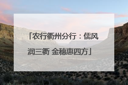 农行衢州分行：儒风润三衢 金穗惠四方