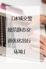 冰城交警规范静态交通优化出行环境