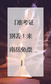 准考证别丢！来南岳免票