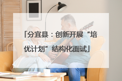 分宜县：创新开展“培优计划”结构化面试