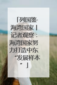 列国鉴·海湾国家丨记者观察：海湾国家努力打造中东“发展样本”