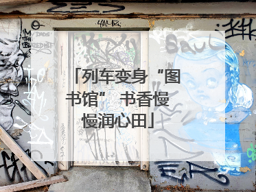 列车变身“图书馆” 书香慢慢润心田