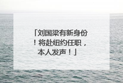 刘国梁有新身份！将赴纽约任职，本人发声！