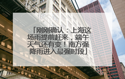 刚刚确认：上海这场雨提前赶来，端午天气还有变！南方强降雨进入最强时段
