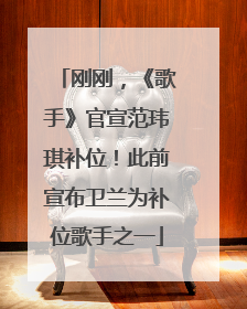 刚刚，《歌手》官宣范玮琪补位！此前宣布卫兰为补位歌手之一