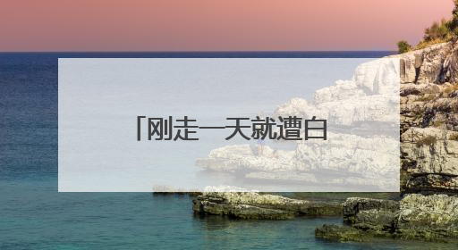 刚走一天就遭白宫“背刺” 马斯克：很失望
