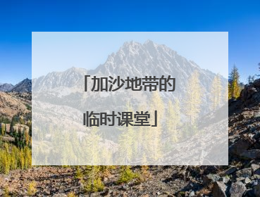 加沙地带的临时课堂